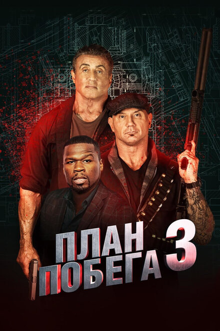 План побега 3