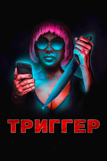 Триггер