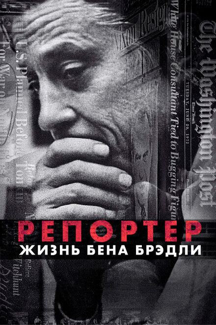 Репортер. Жизнь Бена Брэдли