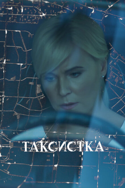 Таксистка