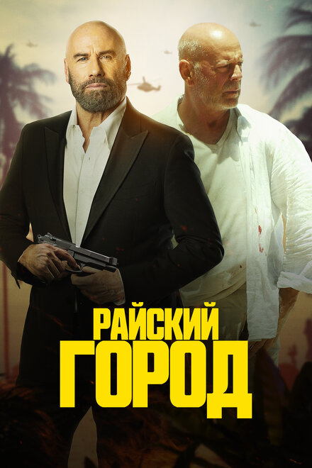 Райский город