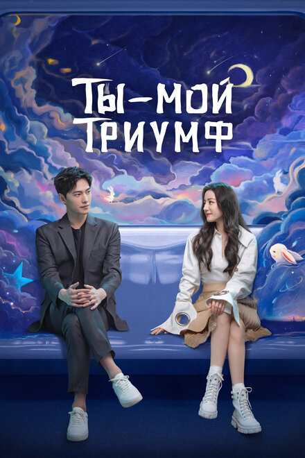 Ты — мой триумф