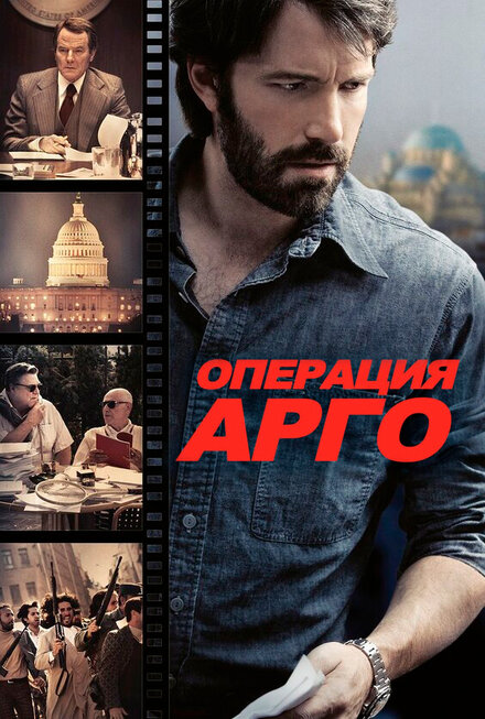 Операция «Арго»