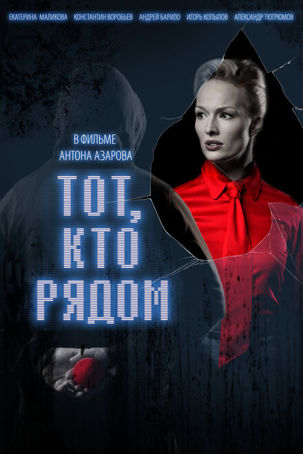 Тот, кто рядом