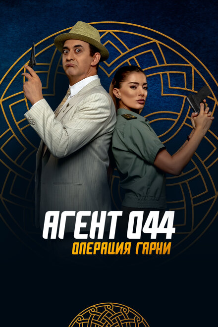 Агент 044: Операция Гарни