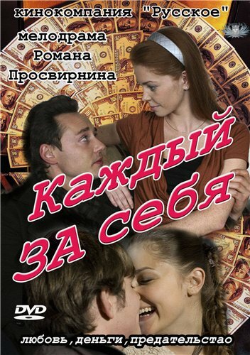 Каждый за себя