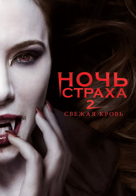 Ночь страха 2: Свежая кровь