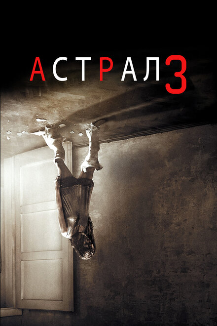 Астрал 3