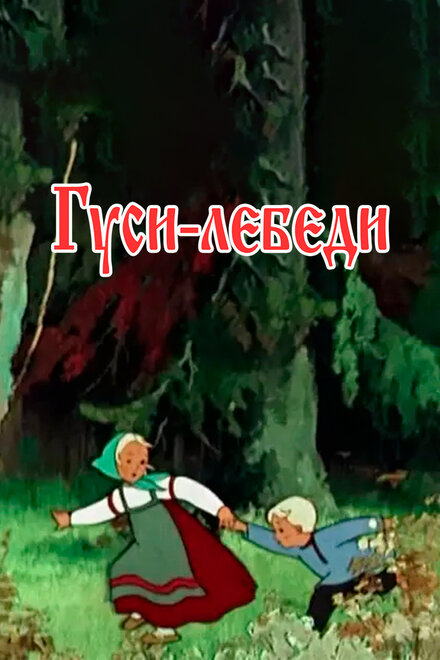 Гуси-лебеди