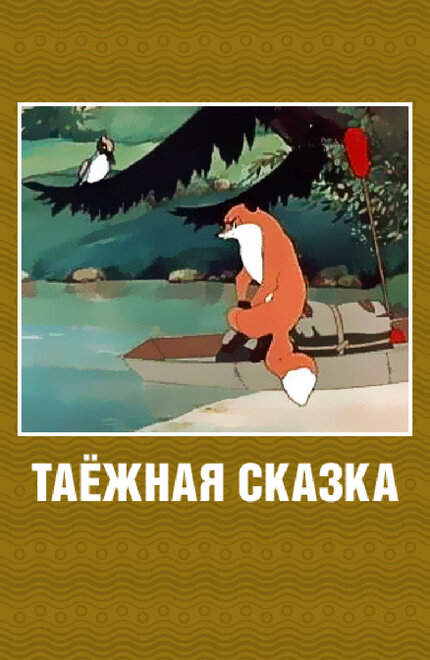 Таежная сказка