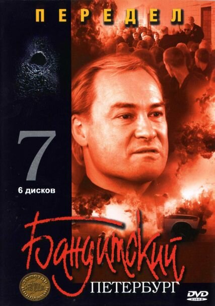 Бандитский Петербург 7: Передел