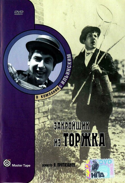 Закройщик из Торжка