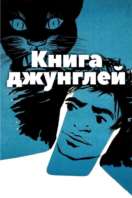 Книга джунглей