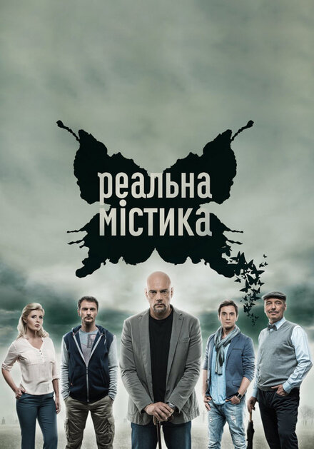 Реальная мистика