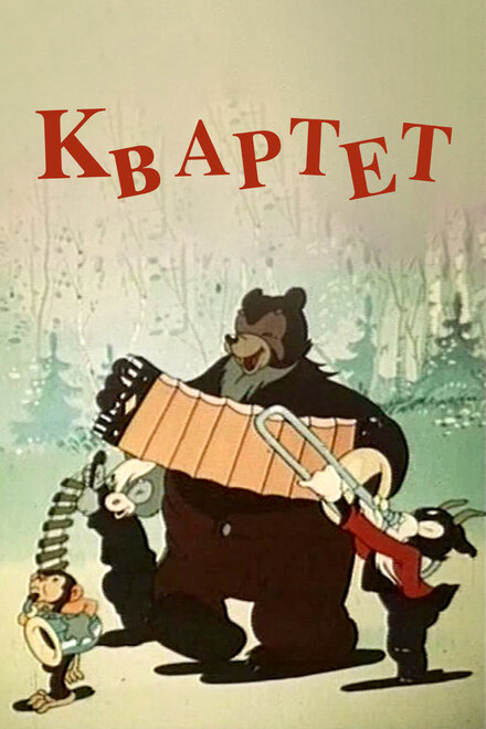 Квартет