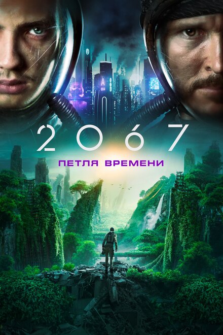 2067: Петля времени