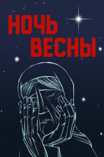 Ночь весны