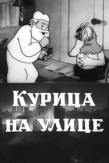 Курица на улице