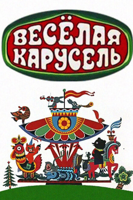 Веселая карусель