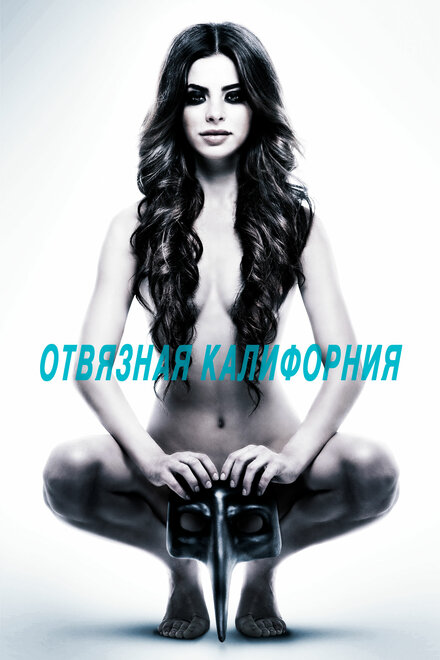 Отвязная Калифорния